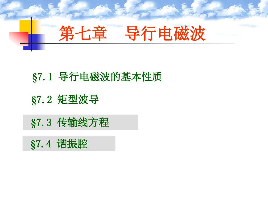 7.1导行电磁波性质7.2矩形波导_第1页