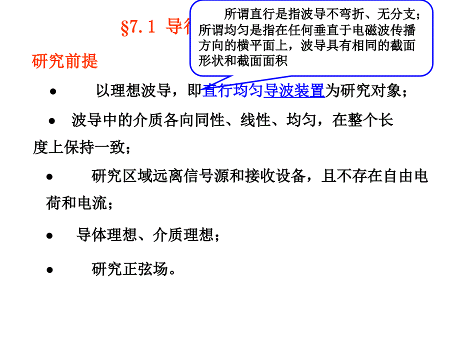 7.1导行电磁波性质7.2矩形波导_第2页