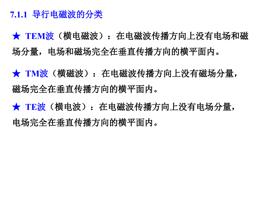 7.1导行电磁波性质7.2矩形波导_第3页