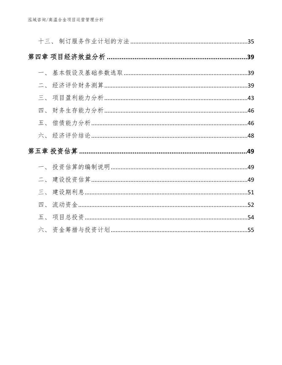 高温合金项目运营管理分析_第3页