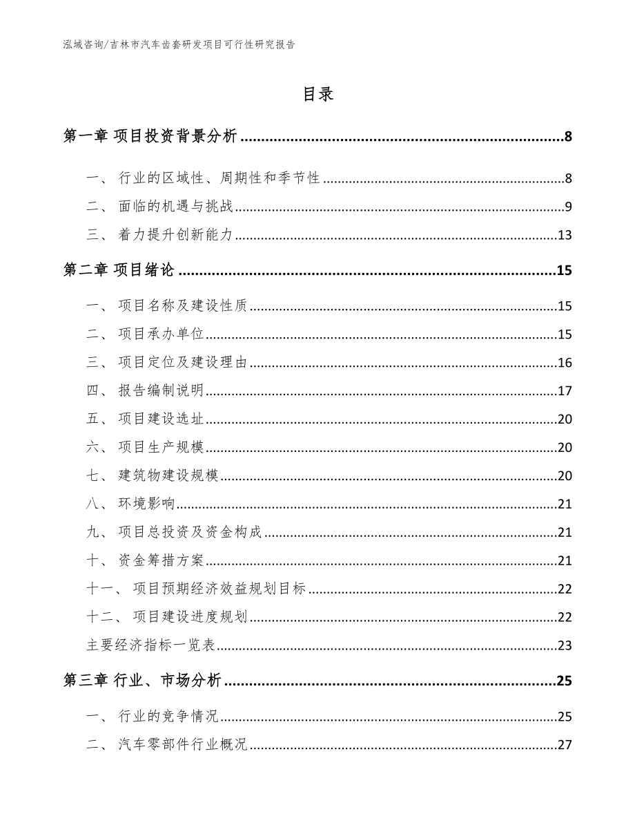 吉林市汽车齿套研发项目可行性研究报告（参考模板）_第1页