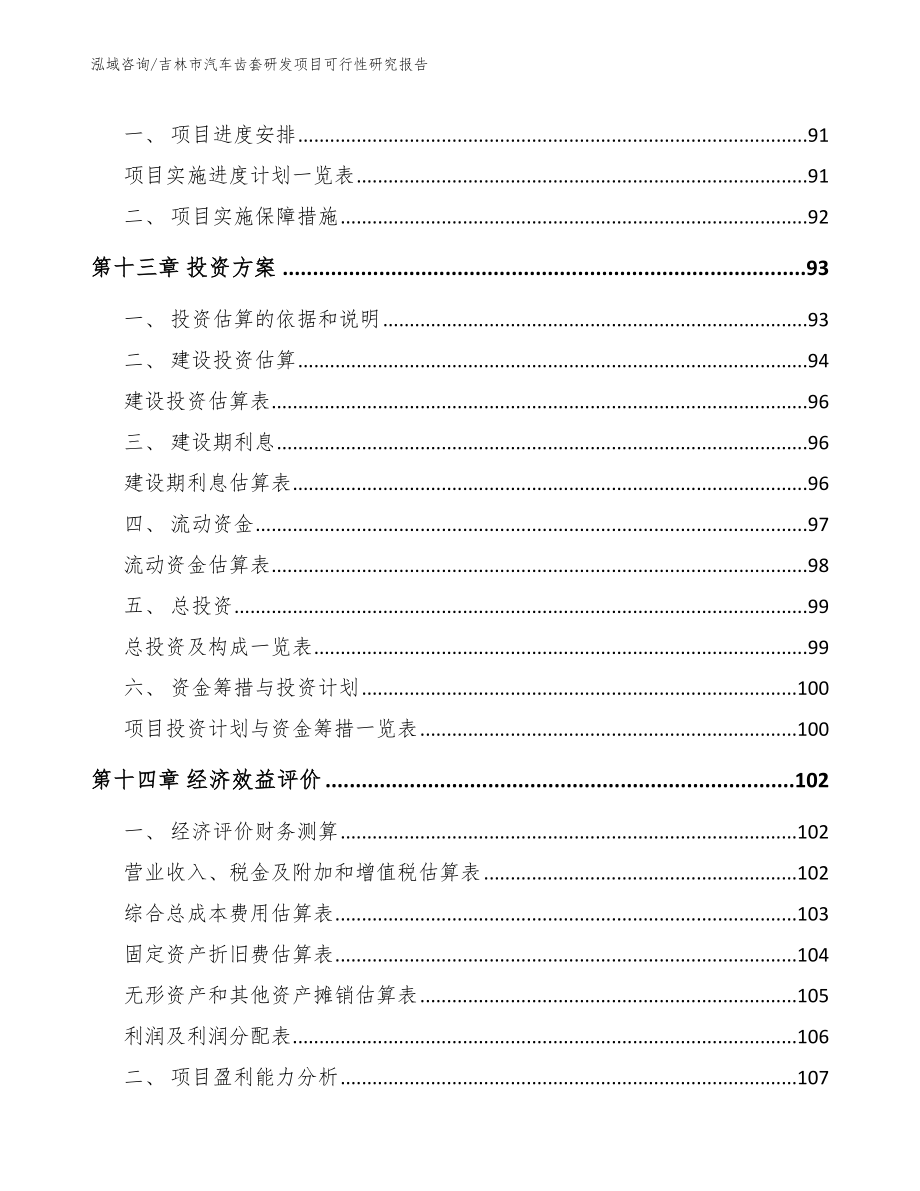 吉林市汽车齿套研发项目可行性研究报告（参考模板）_第4页