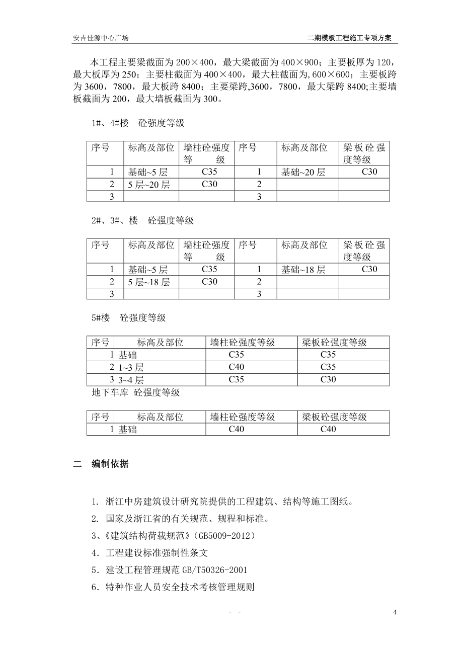 浙江某高层商业综合体模板工程专项施工方案(含计算书)_第4页