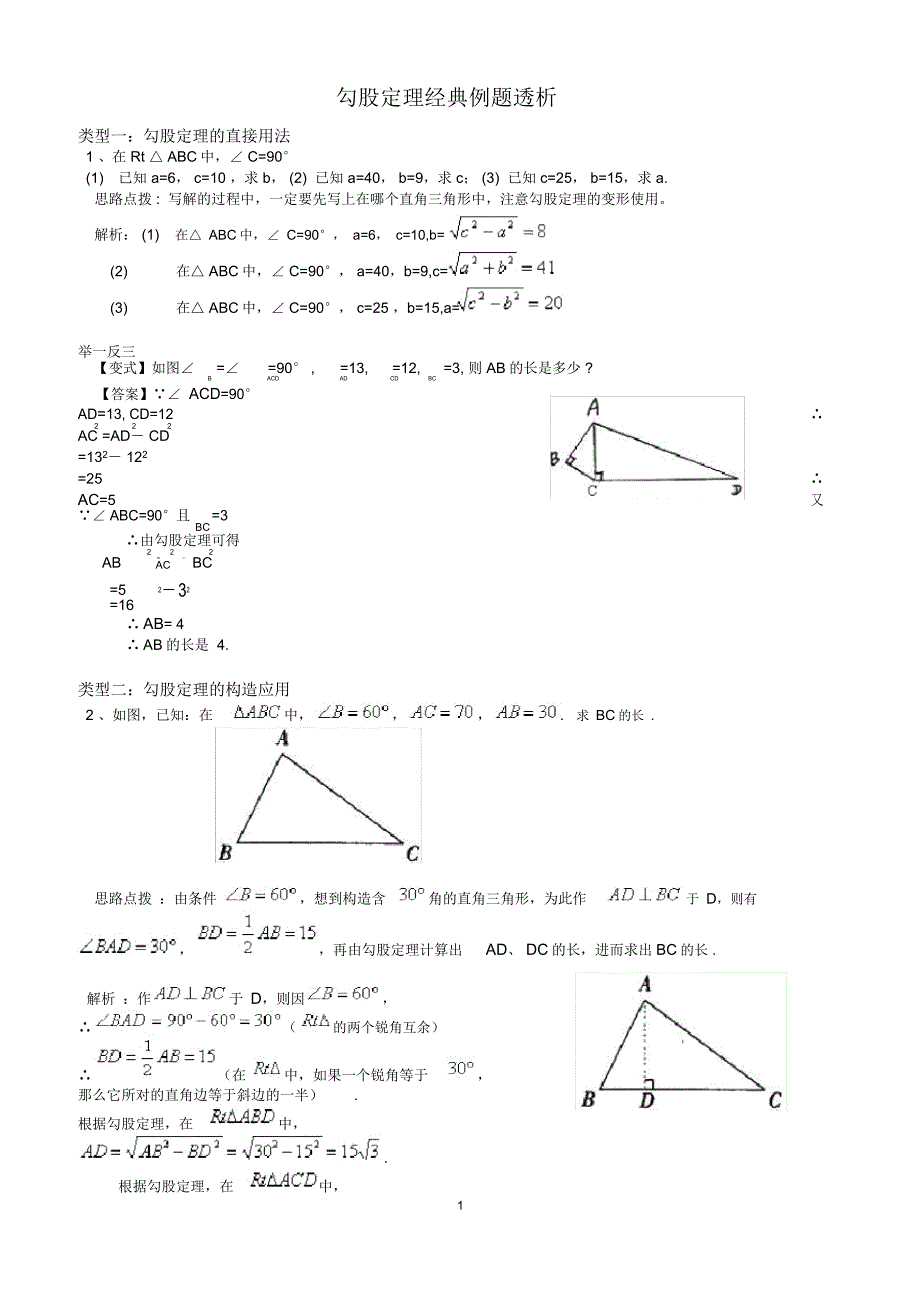 勾股定理经典例题(含答案)_第1页
