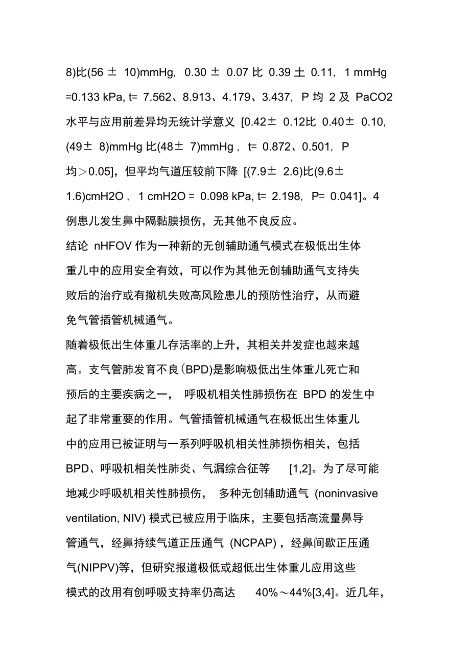 无创高频振荡通气模式在极低出生体重儿呼吸支持中地应用_第2页