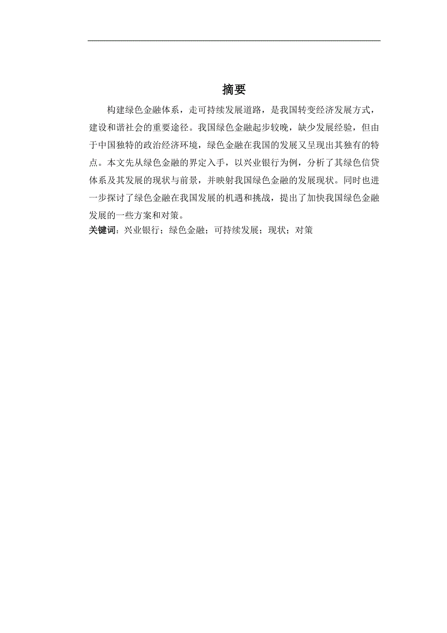 我国绿色金融发展现状和前景分析一以兴业银行为例_第1页