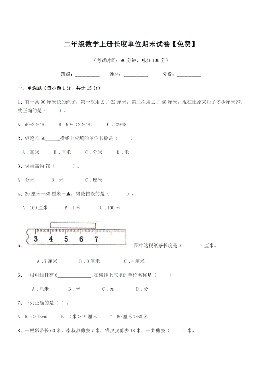 2022年度瑞安市城关镇下埠小学二年级数学上册长度单位期末试卷【免费】.docx_第1页