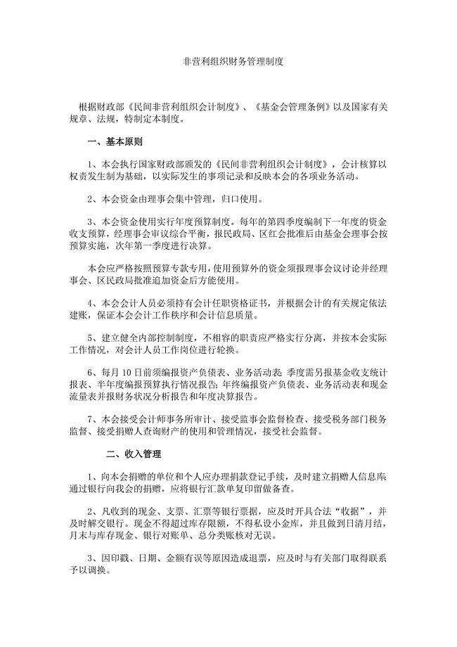 非营利组织财务管理制度