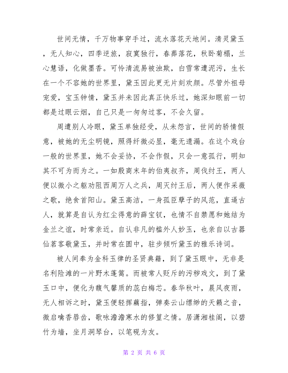 《红楼梦》读后感3000字.doc_第2页