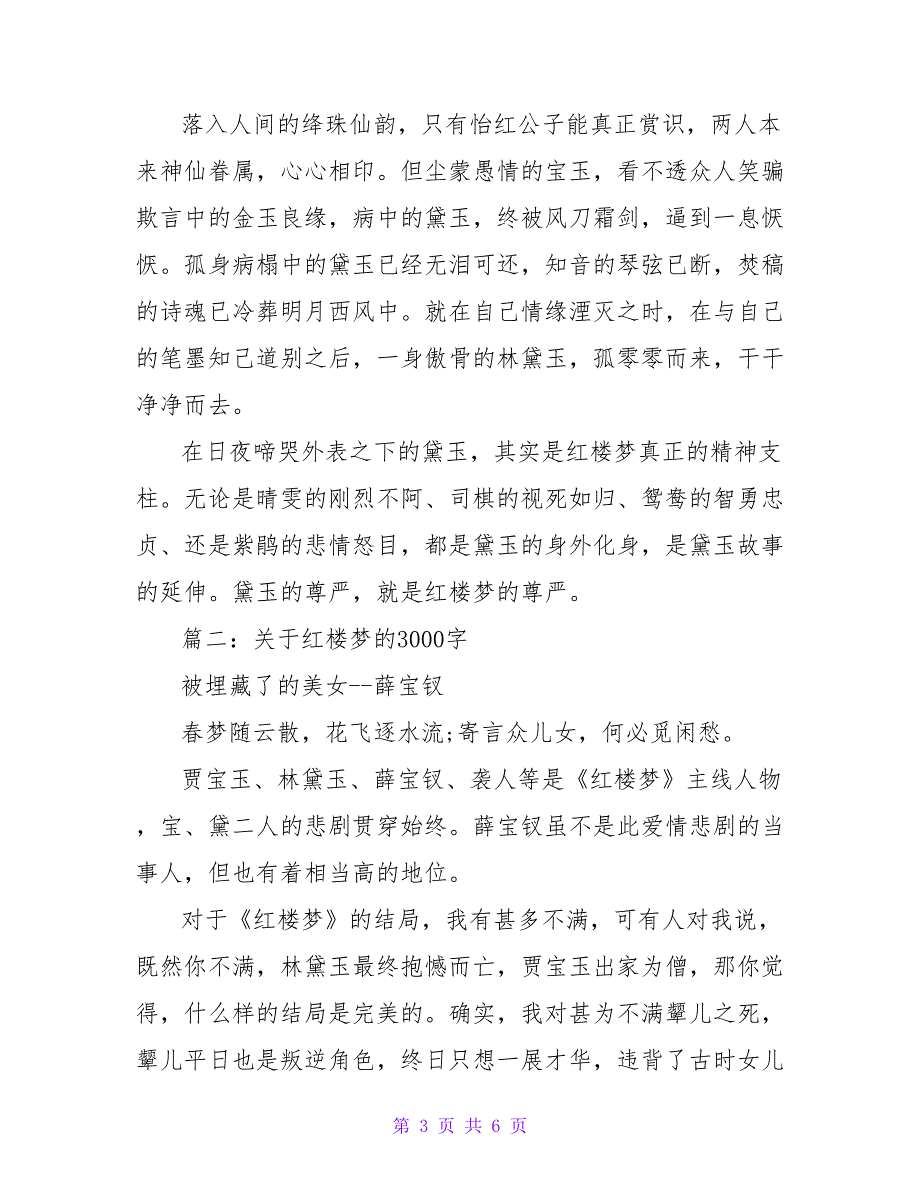 《红楼梦》读后感3000字.doc_第3页