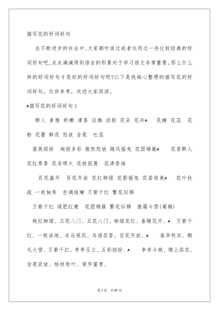 描写花的好词好句_第1页