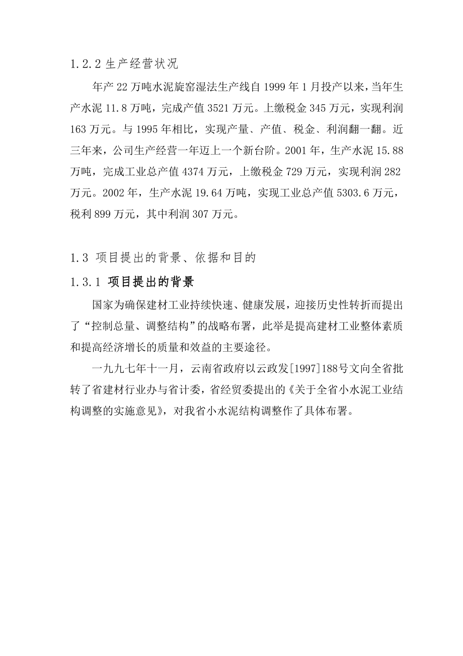 3000td新型干法熟料生产线建设项目可行性研究报告.doc_第5页