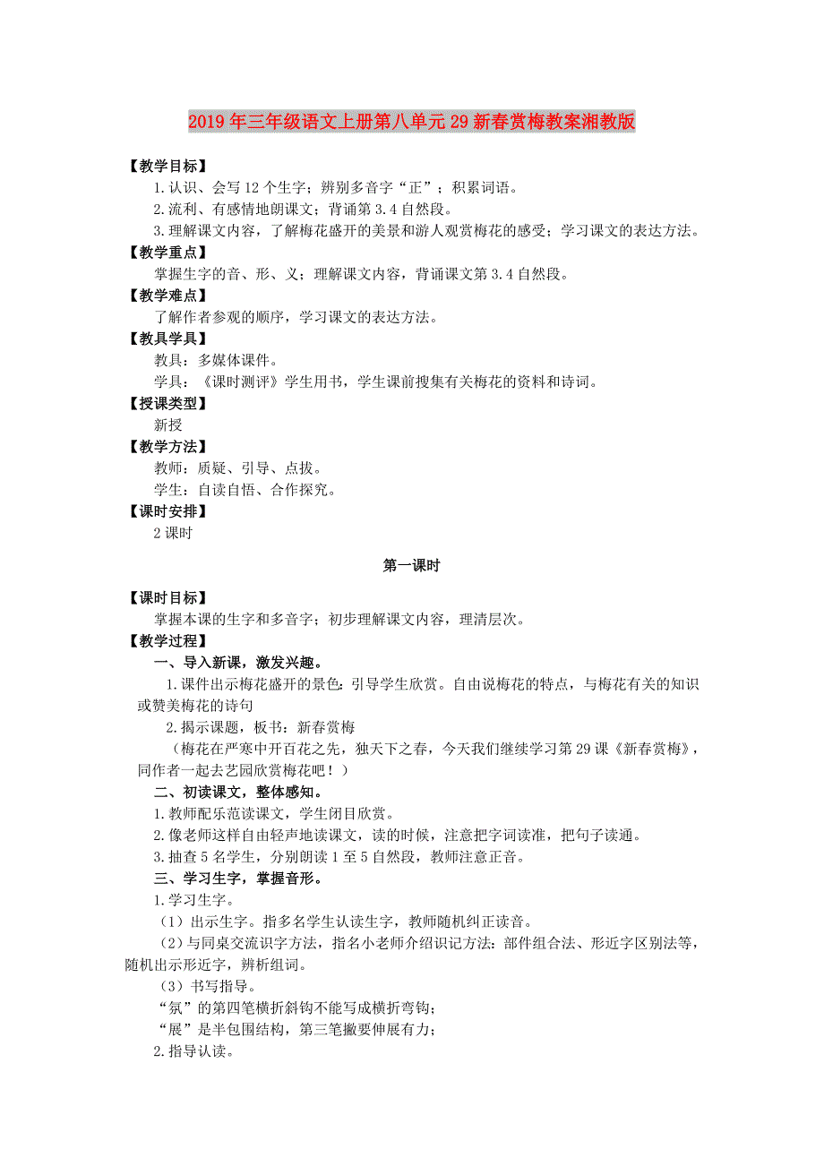 2019年三年级语文上册第八单元29新春赏梅教案湘教版.doc_第1页