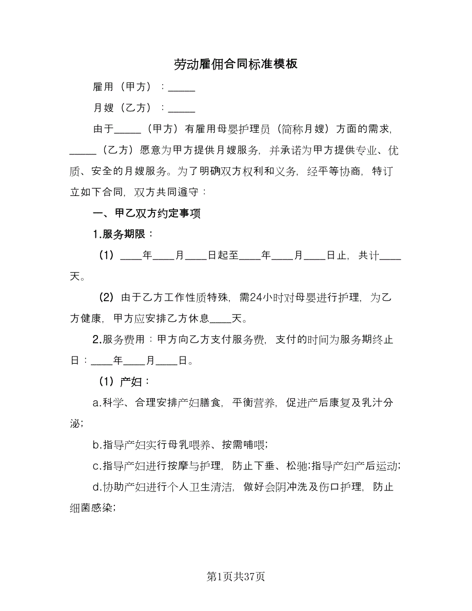 劳动雇佣合同标准模板（8篇）.doc_第1页