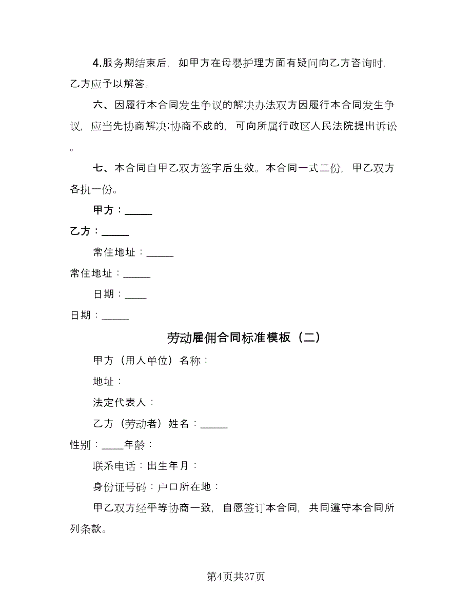 劳动雇佣合同标准模板（8篇）.doc_第4页