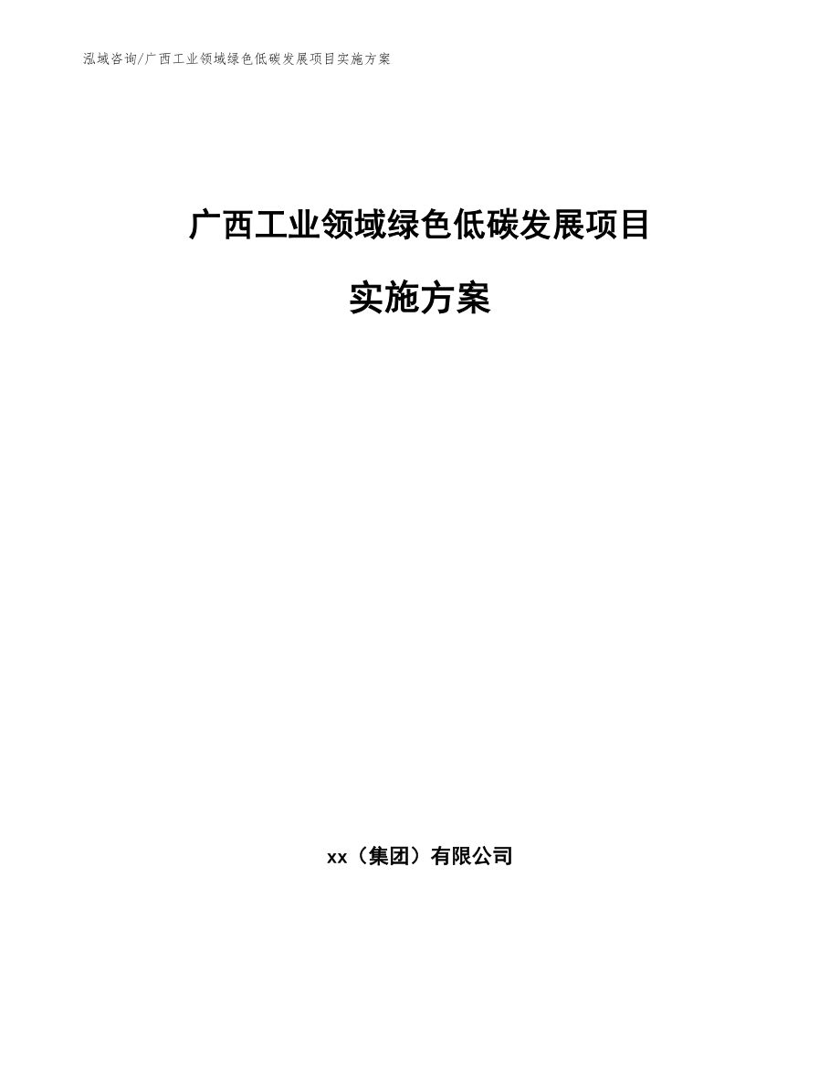 广西工业领域绿色低碳发展项目实施方案【范文参考】_第1页