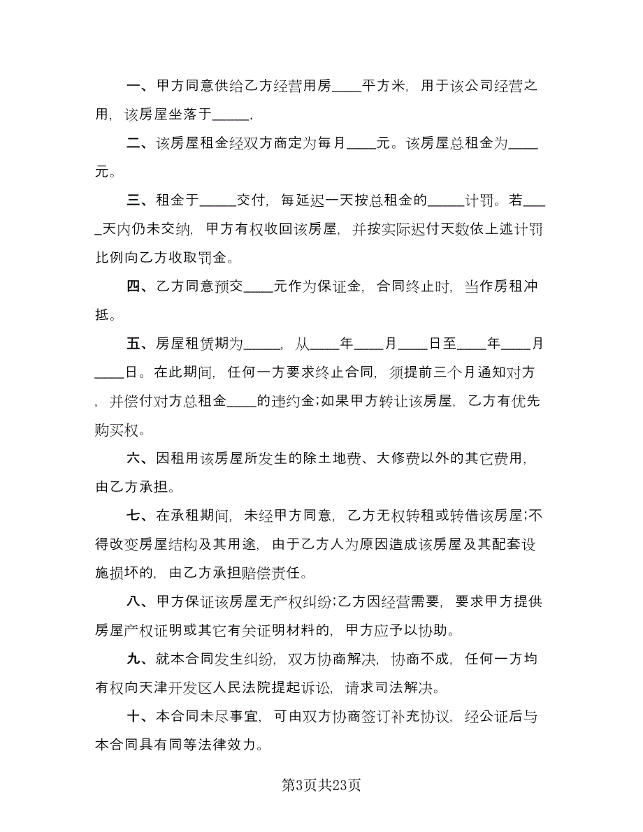 公司租房合同常用版（八篇）.doc_第3页