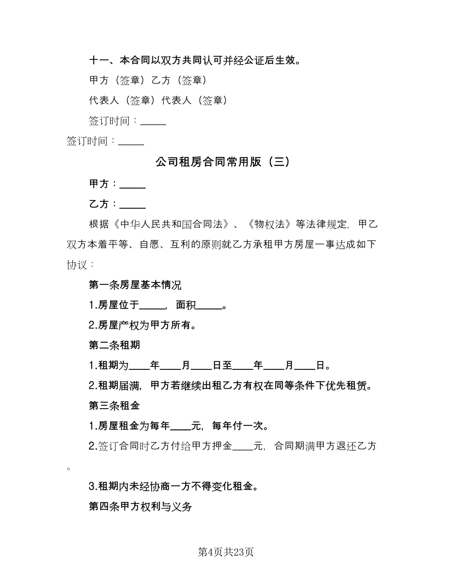 公司租房合同常用版（八篇）.doc_第4页