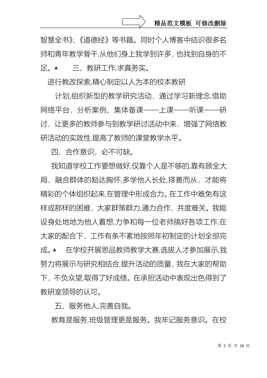 关于教师小学述职报告模板集合6篇_第5页