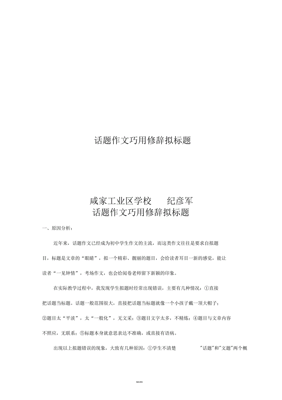 巧用修辞拟话题作文的标题_第1页