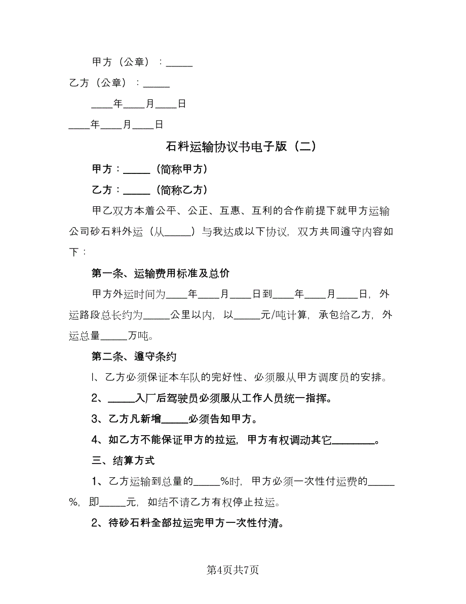 石料运输协议书电子版（3篇）.doc_第4页