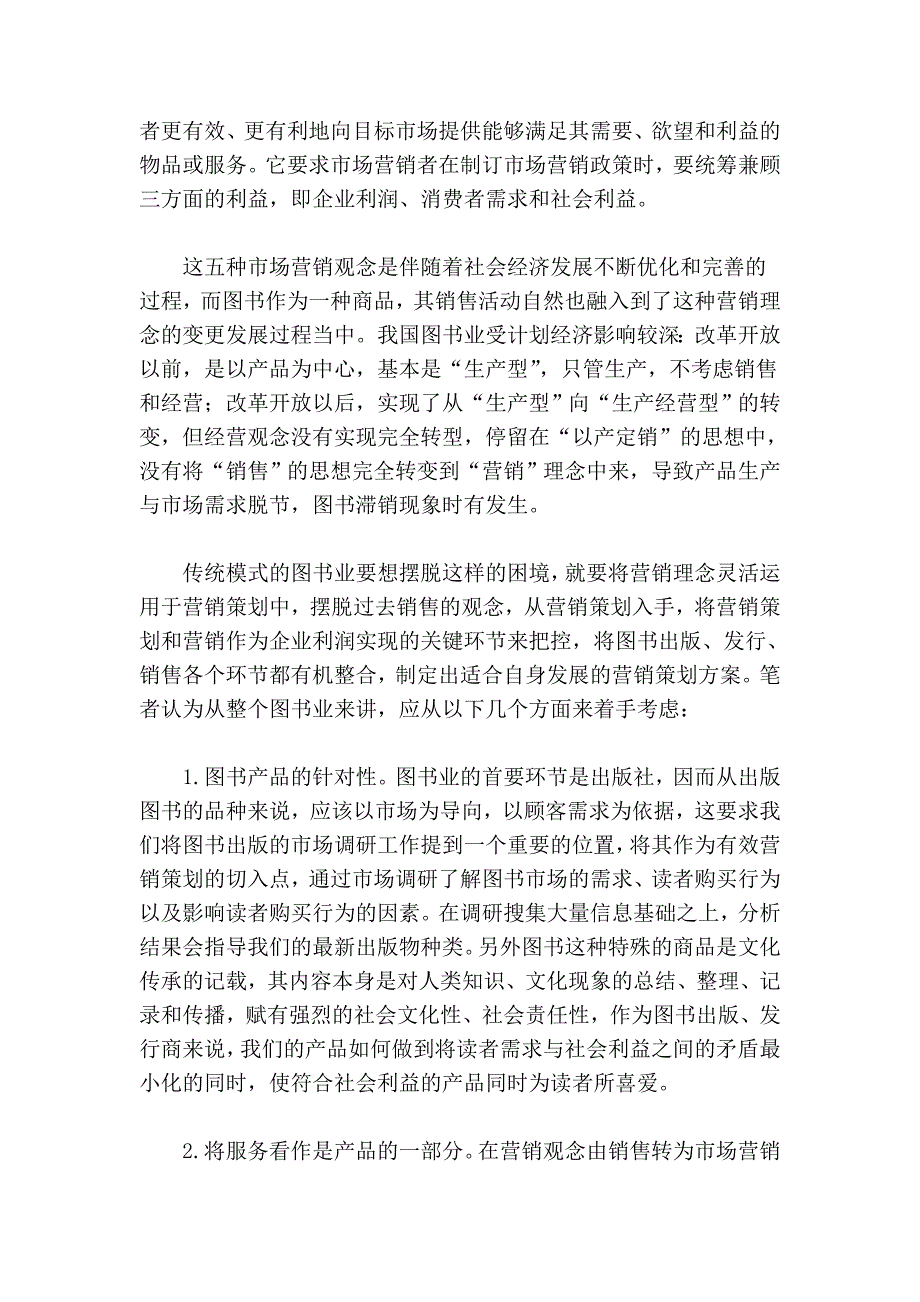 营销理念在图书营销策划中的运用.doc_第3页