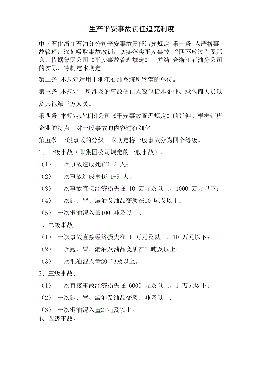 生产安全事故责任追究制度_第1页