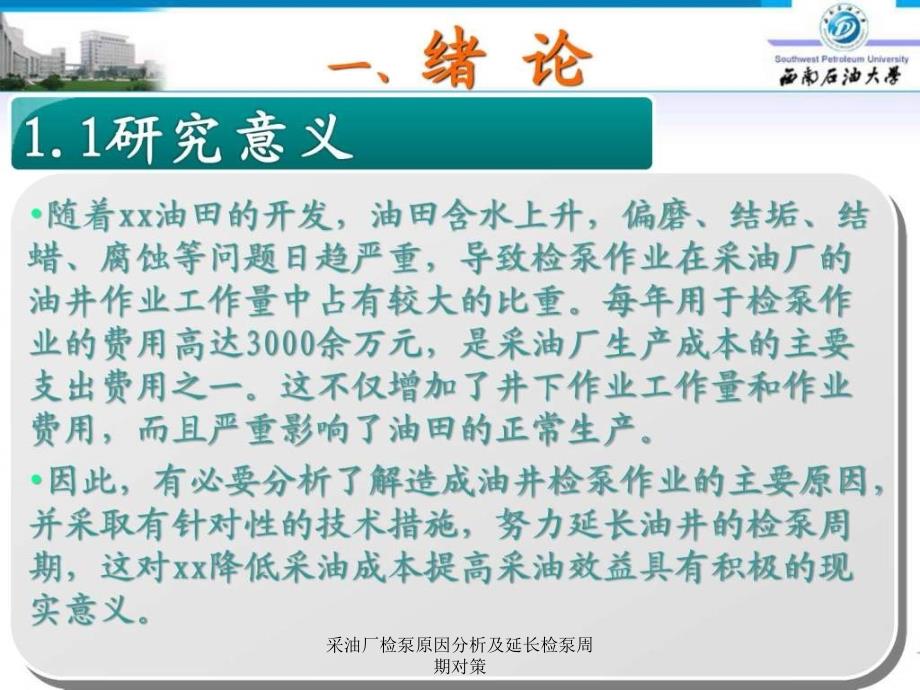 采油厂检泵原因分析及延长检泵周期对策课件_第3页