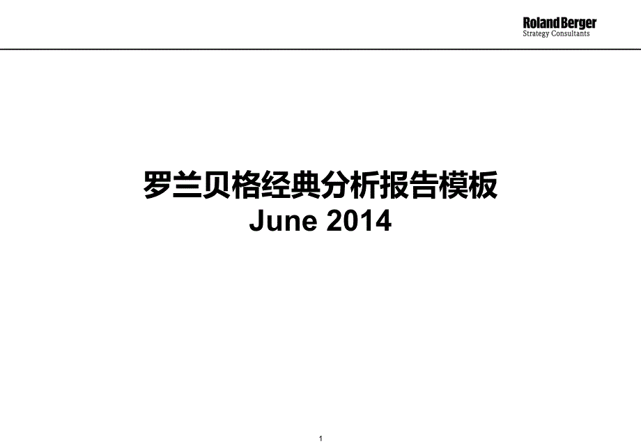 某公司经典分析报告模板(PPT-86页)_第1页