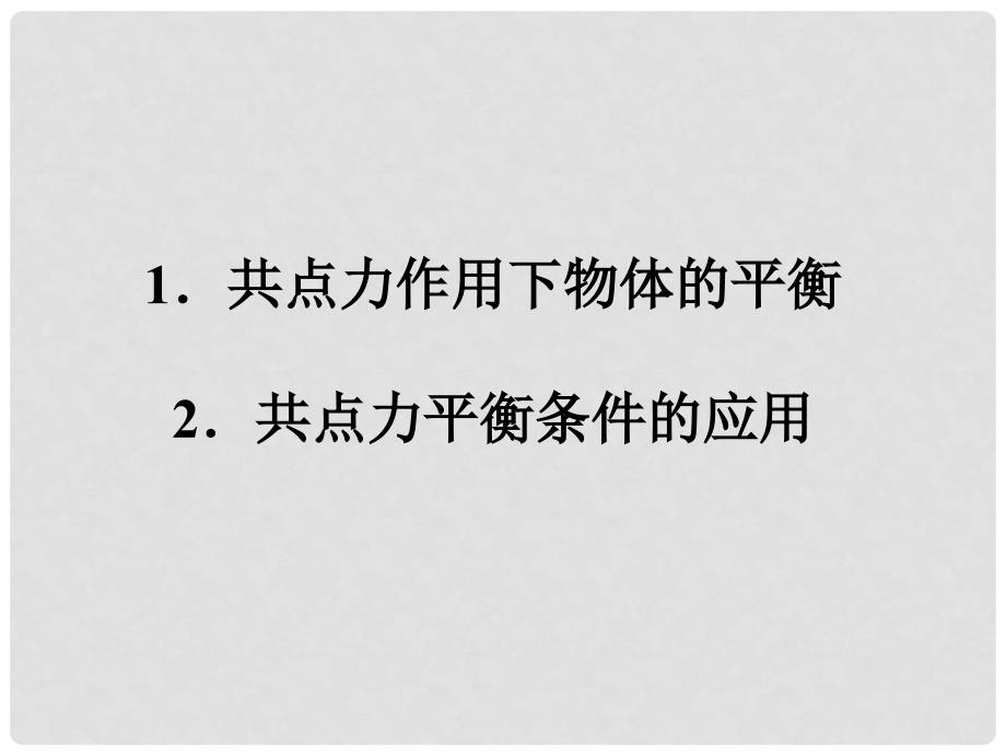 高中物理课件 4.2物体的平衡课件 教科版必修1_第2页