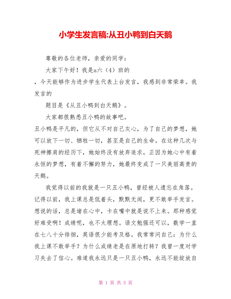 小学生发言稿从丑小鸭到白天鹅_第1页