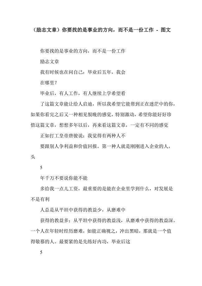 （励志文章）你要找的是事业的方向而不是一份工作 - 图文