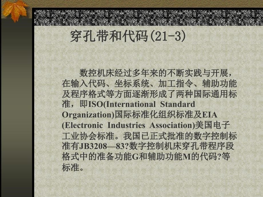 数控编程(02)穿孔带和代码_第5页