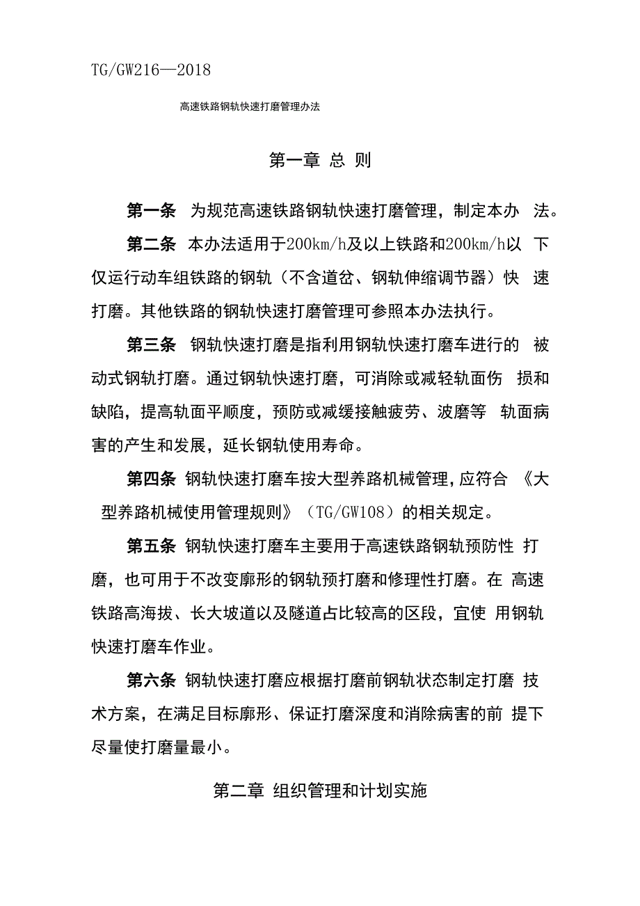 《高速铁路钢轨快速打磨管理办法》(2018)48_第1页
