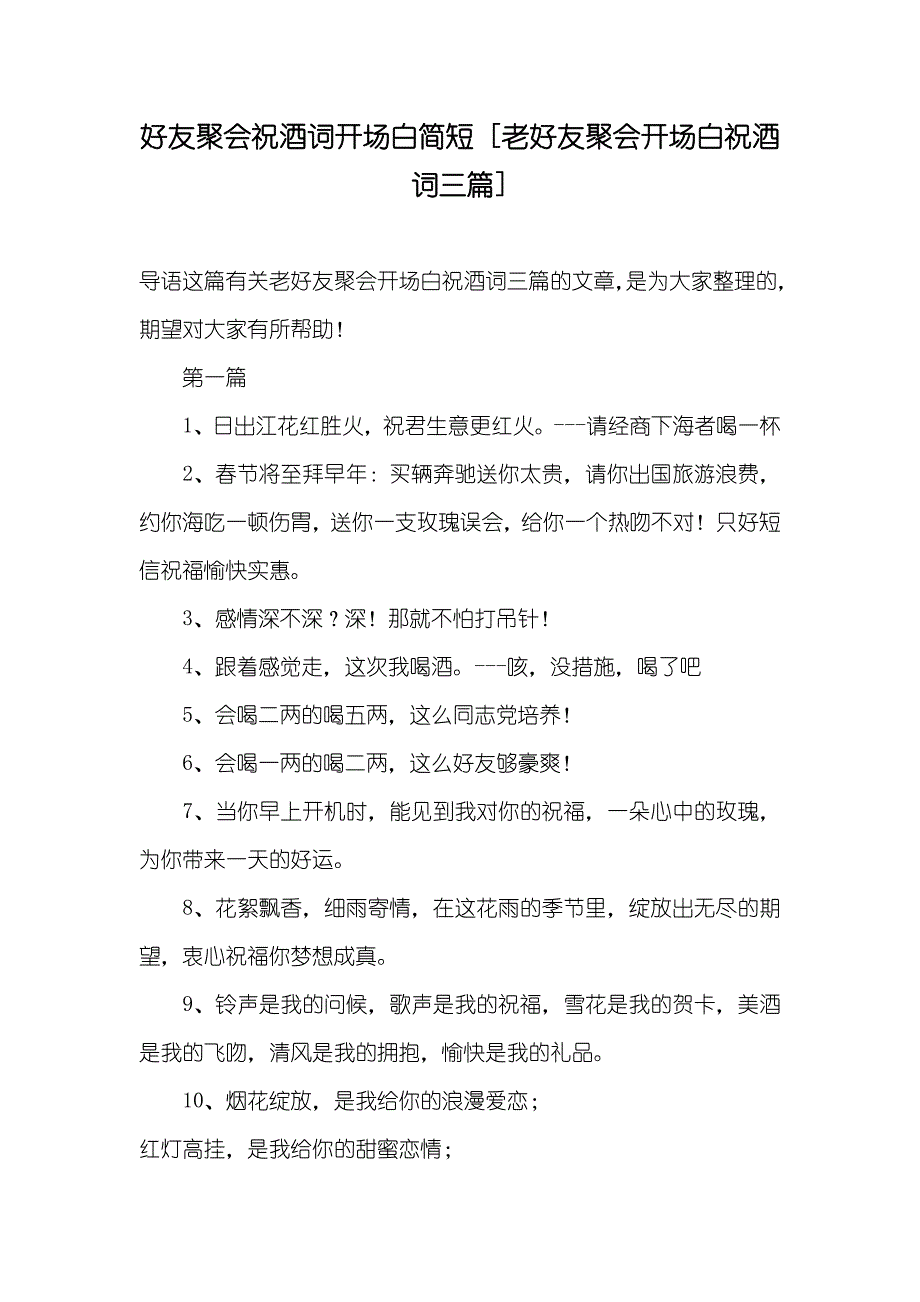好友聚会祝酒词开场白简短[老好友聚会开场白祝酒词三篇]_第1页