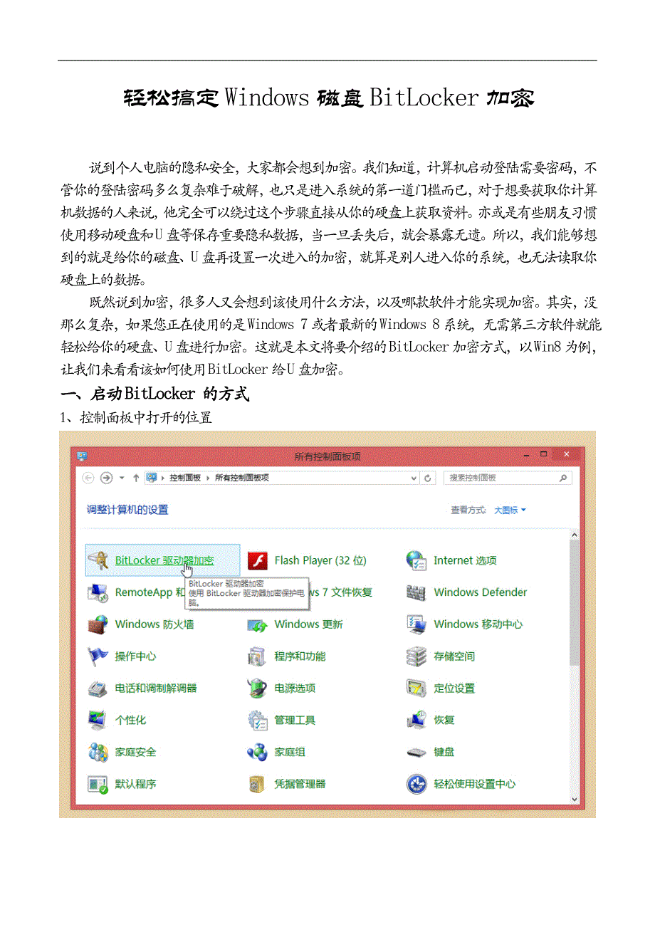 轻松搞定Windows磁盘BitLocker加密_第1页
