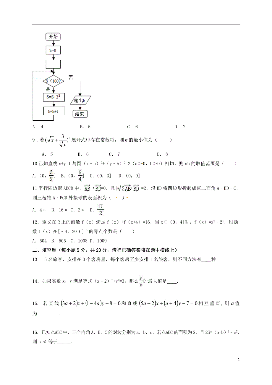 高二数学下学期入学考试试题 理_第2页