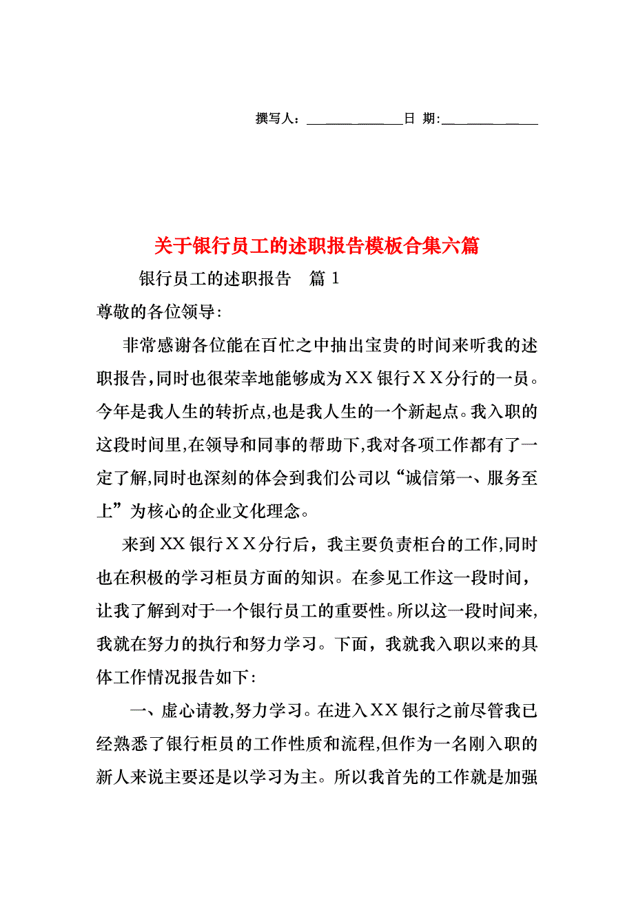 关于银行员工的述职报告模板合集六篇_第1页