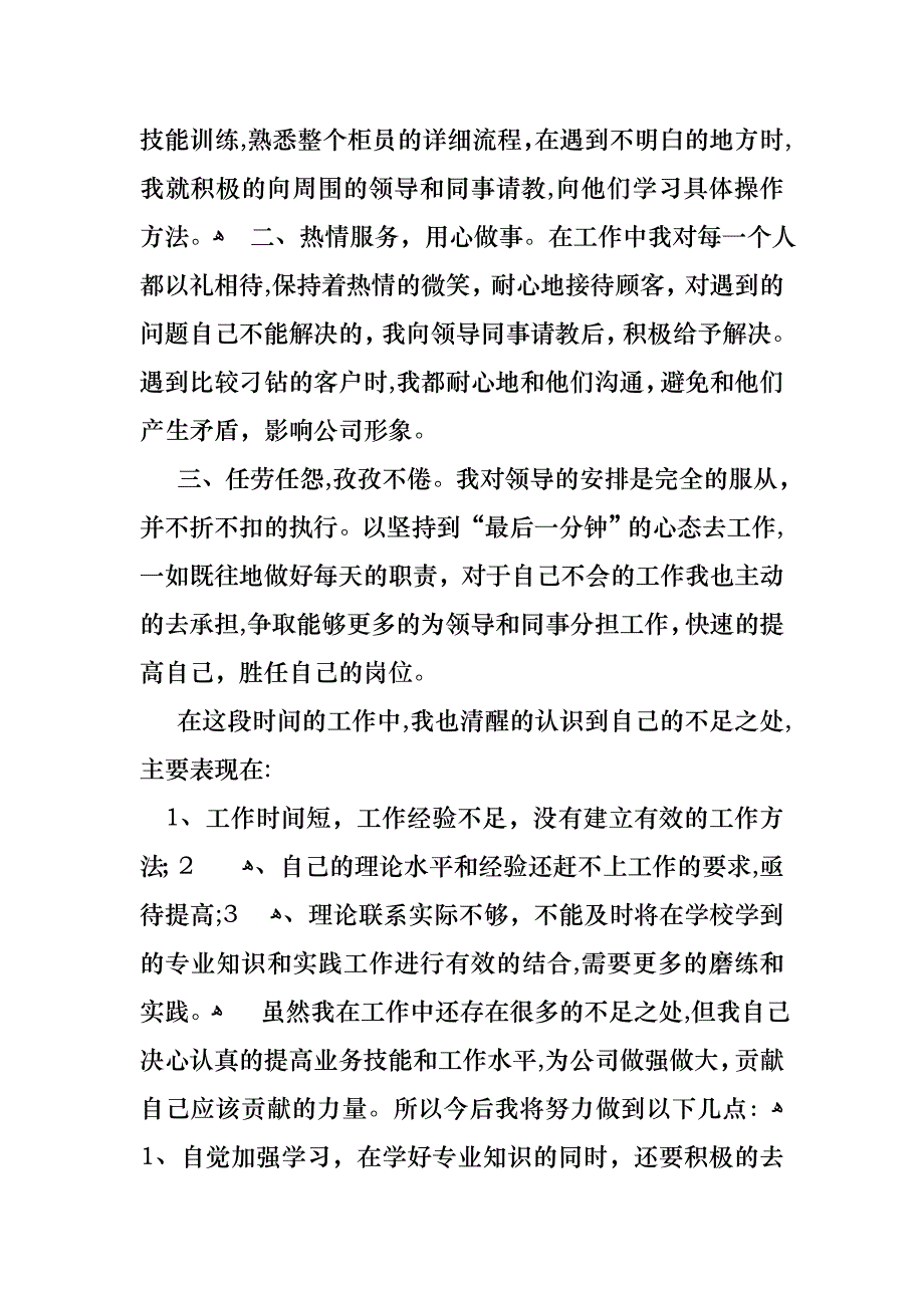 关于银行员工的述职报告模板合集六篇_第2页