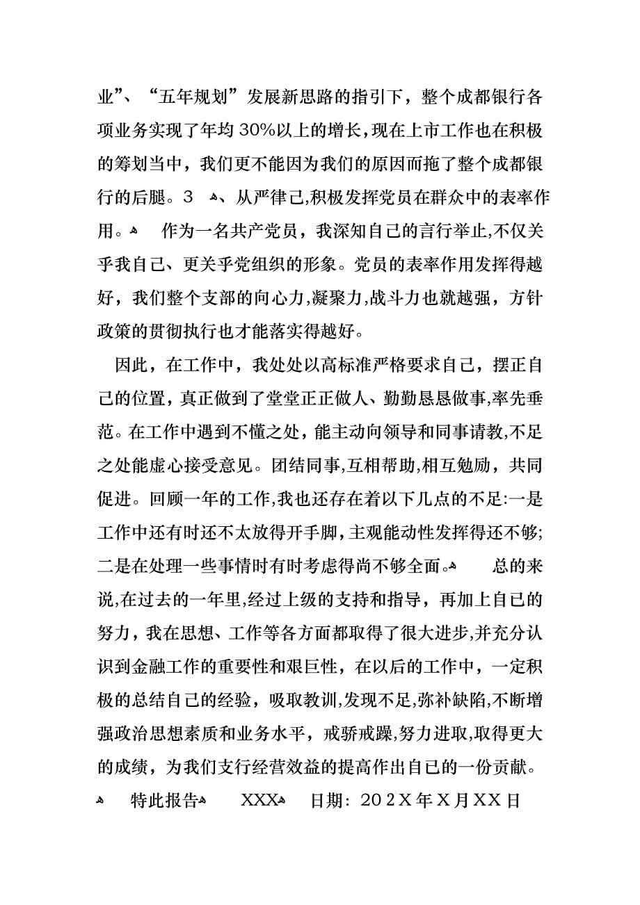 关于银行员工的述职报告模板合集六篇_第5页