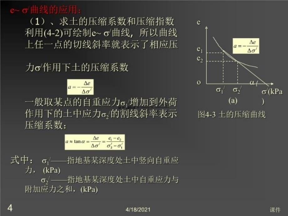 最新岩土力学课件--第四章土的压缩性和地基沉降PPT课件_第4页