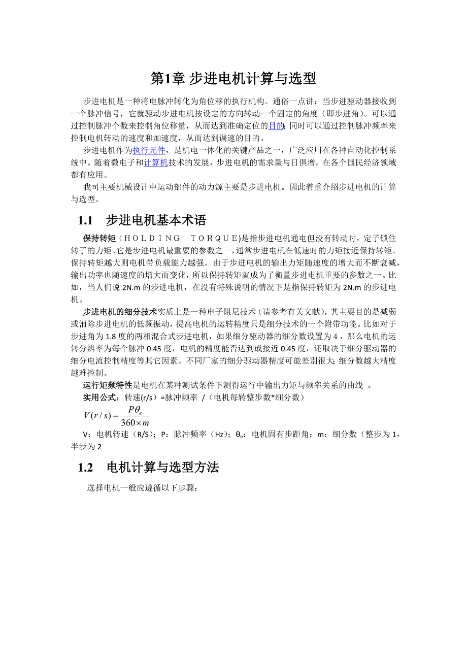 步进电机计算与选型_第1页