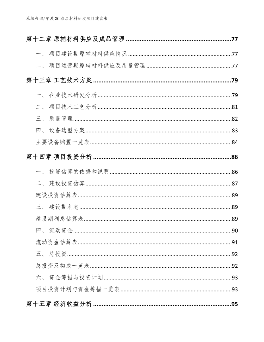 宁波3C涂层材料研发项目建议书_第4页