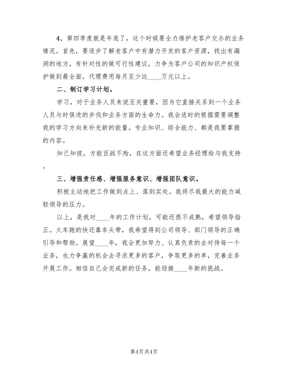 优秀业务员个人计划范本(2篇)_第4页