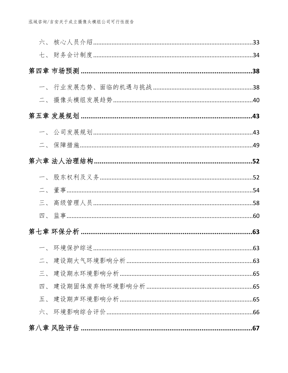 吉安关于成立摄像头模组公司可行性报告【范文模板】_第3页