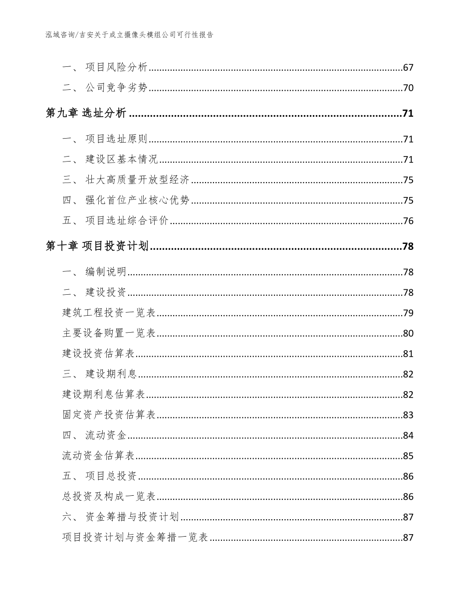 吉安关于成立摄像头模组公司可行性报告【范文模板】_第4页