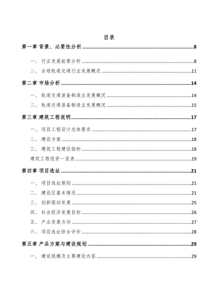 山东车辆电气设备项目可行性研究报告(DOC 74页)_第2页