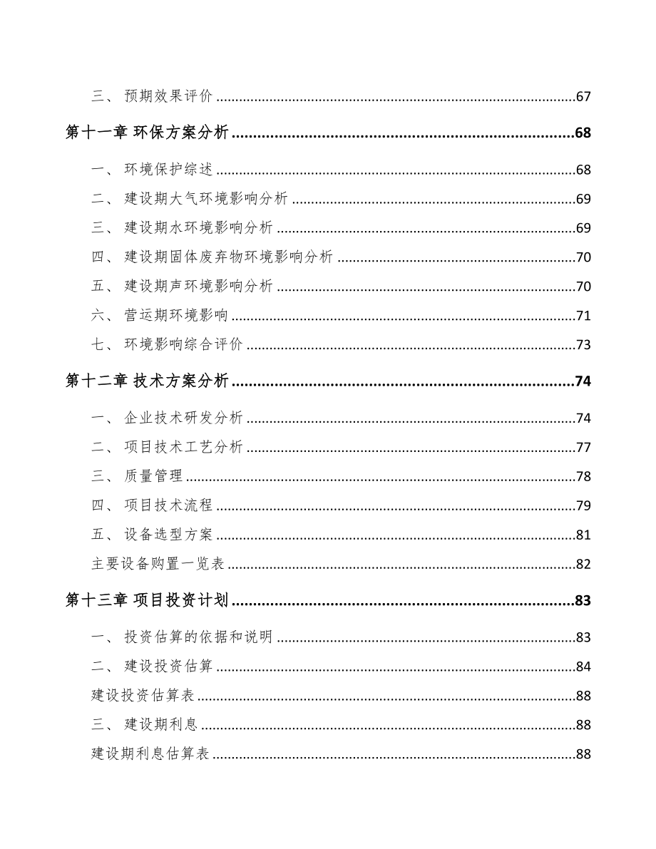 山东车辆电气设备项目可行性研究报告(DOC 74页)_第4页