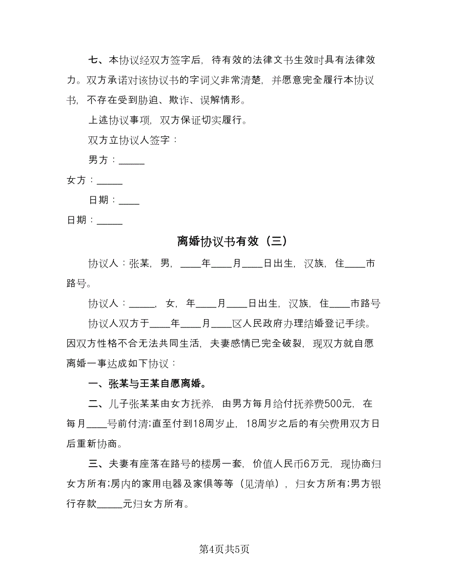 离婚协议书有效（三篇）.doc_第4页