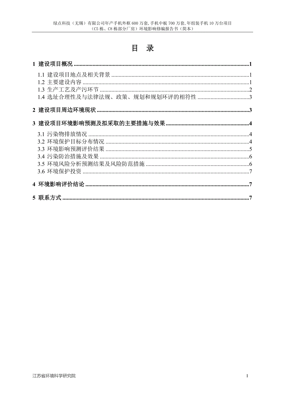 年手机外框600万套-手机中板700万套-年组装手机10万台项目C5栋、C8栋部分厂房变更项目环境影响评价报告书.doc_第2页